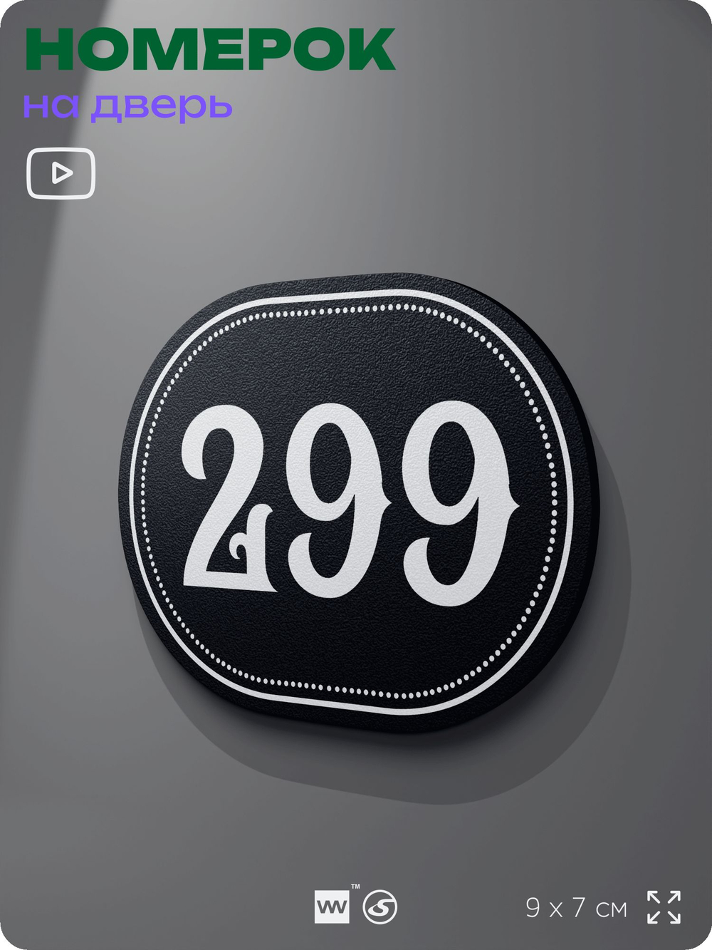 Номерок на дверь квартиры 299, для кабинета, офиса, шильдик 9 х 7 см, черный, Айдентика Технолоджи