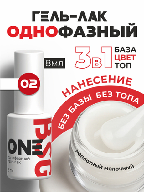 BSG Однофазный гель-лак ONE №02 (8 мл)