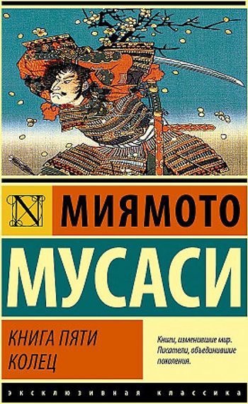 Книга пяти колец