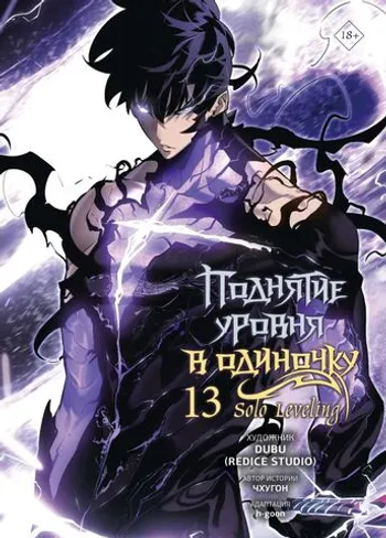 Поднятие уровня в одиночку. Solo Leveling. Том 13 (Вебтун)