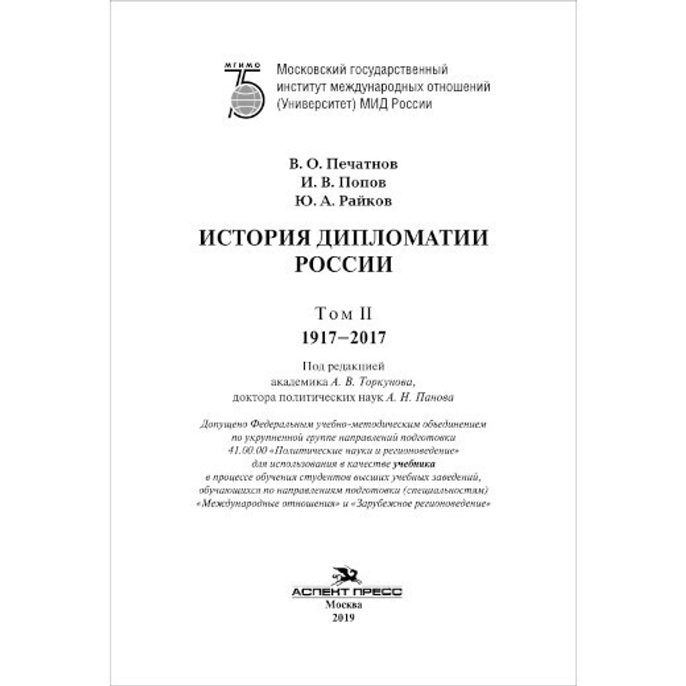 Торкунов А. В., Панов А. Н. (Под ред). История дипломатии России. В 2-х тт. Том II. 1917-2017.