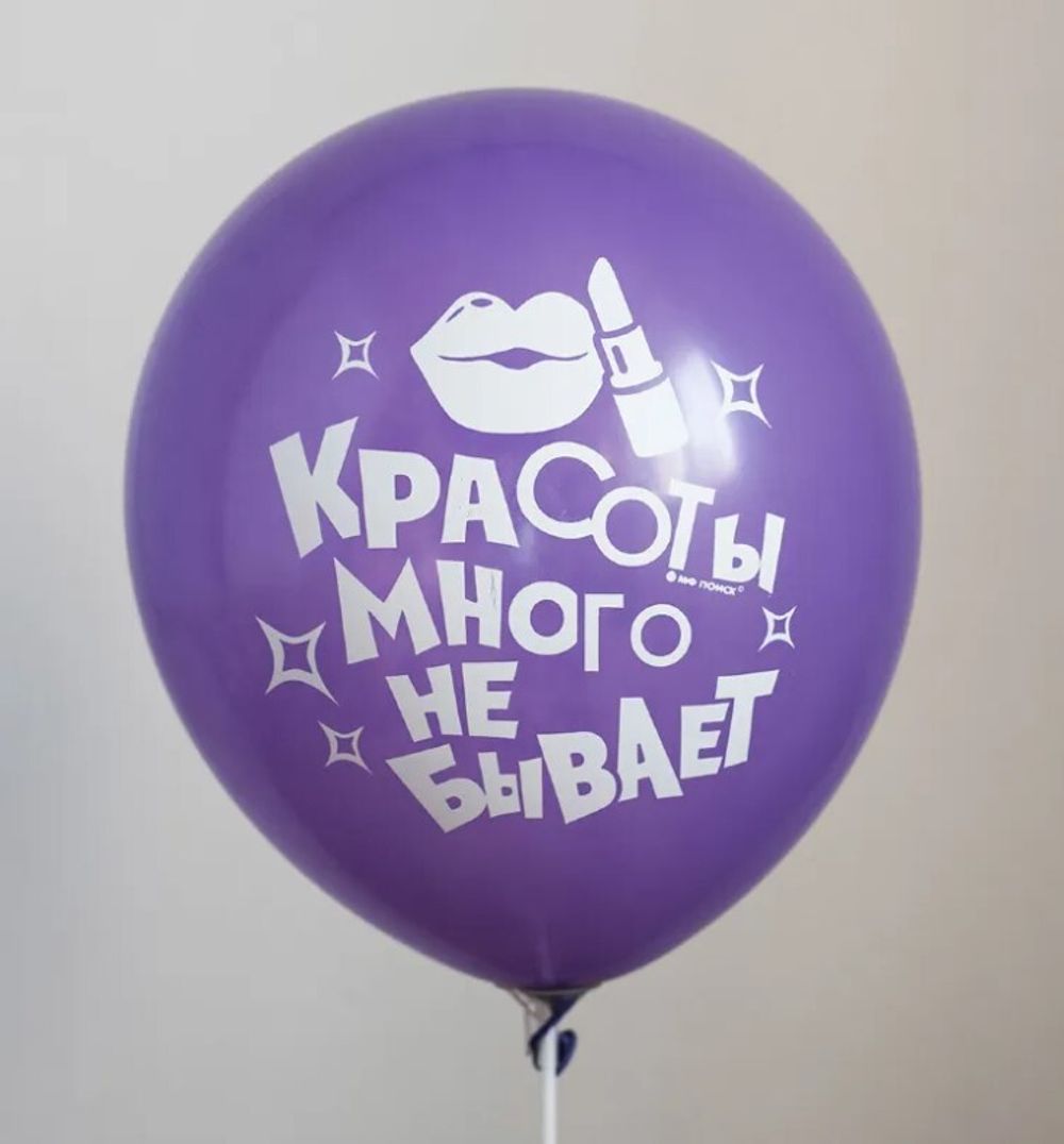 Шар с надписью ЧЮ 30 см Красоты много не бывает. (сиреневый, для девушки) (БГ-17)  Изображение2