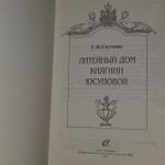 Литейный дом княгини Юсуповой