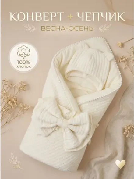 Конверт для новорожденного с чепчиком