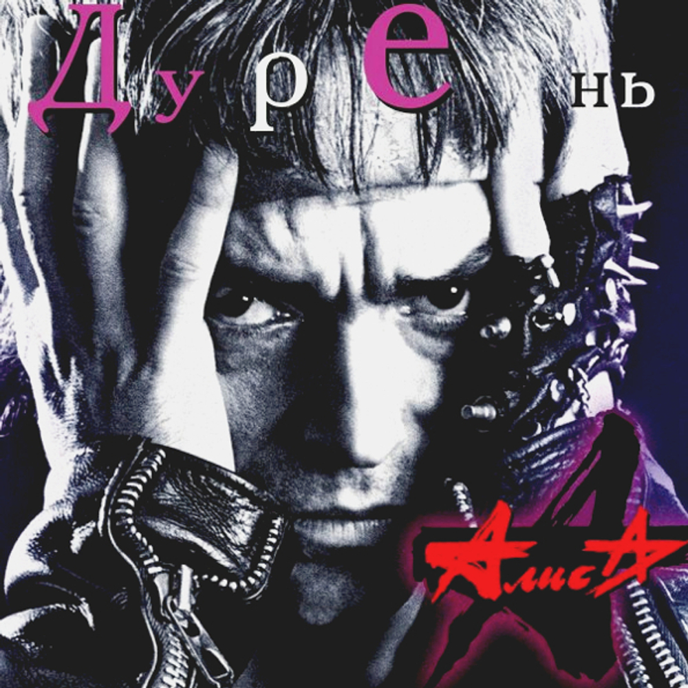 Алиса / Дурень (LP)