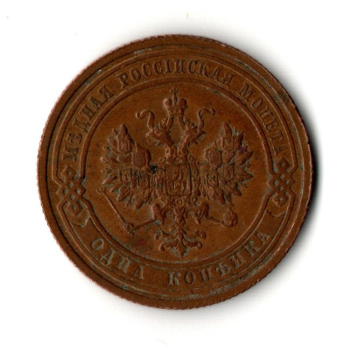 1 копейка 1915 год