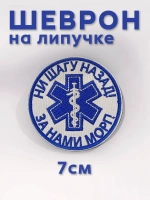 Шеврон на липучке Скорая помощь