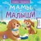 Мамы и малыши