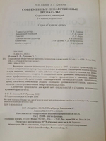 Современные лекарственные препараты. Справочник с рецептурой Елинов Николай Петрович, Громова Элеонора Григорьевна