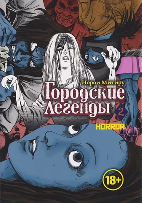 Городские легенды. Том 2