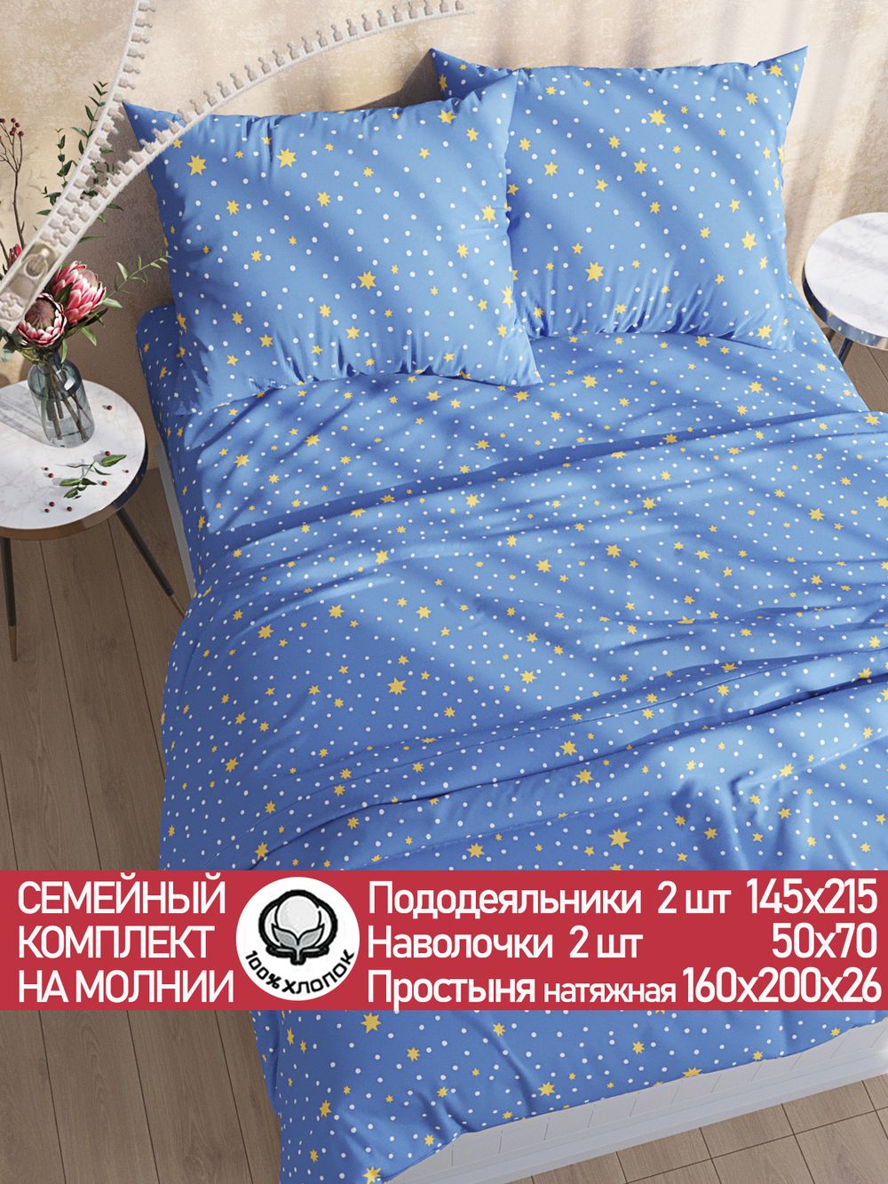 Постельное белье перкаль Сказка "Зимние звезды" семейное Наволочка 50х70 см 2 шт Простынь на резинке 160x200 см Пододеяльник 145x215 см 2шт