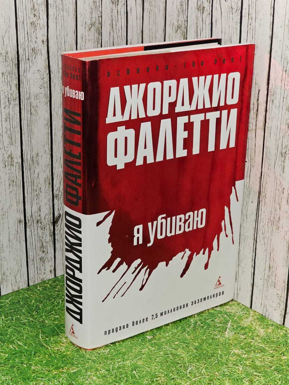 Я убиваю. Фалетти Джорджио