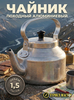 Чайник походный алюминиевый 1,5л