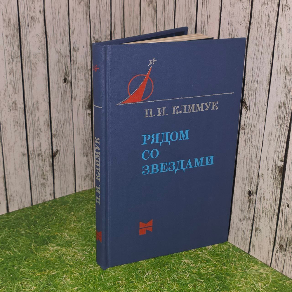 Рядом со звездами: Книга одного полета. Климук Петр Ильич.