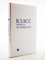 Класс Немата Келимбетова.