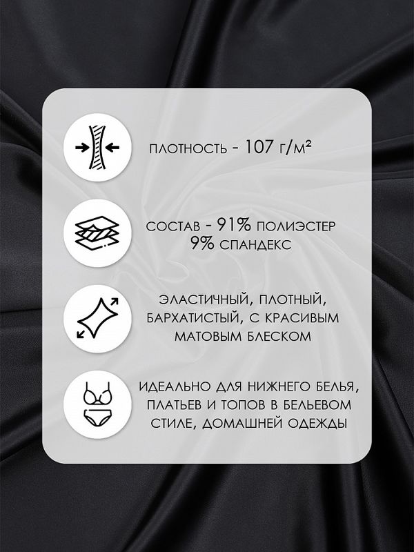 Атлас стрейч для нижнего белья 107 г/м², 125 см / 1 метр, 0180, черный