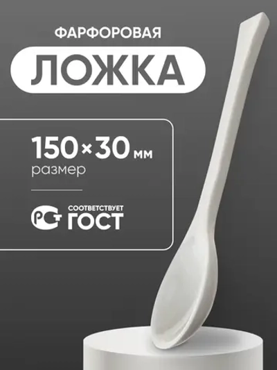 Ложка фарфоровая №2 (150 мм х 30 мм), ГОСТ 9147-80