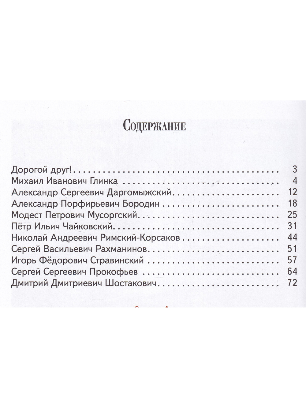 Детям о русских композиторах