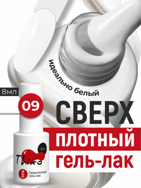 BSG Гель-лак для ногтей Thixo №09 (8 мл)