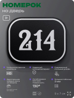 Номерок на дверь квартиры 214, для кабинета, офиса, шильдик 9 х 7 см, черный, Айдентика Технолоджи