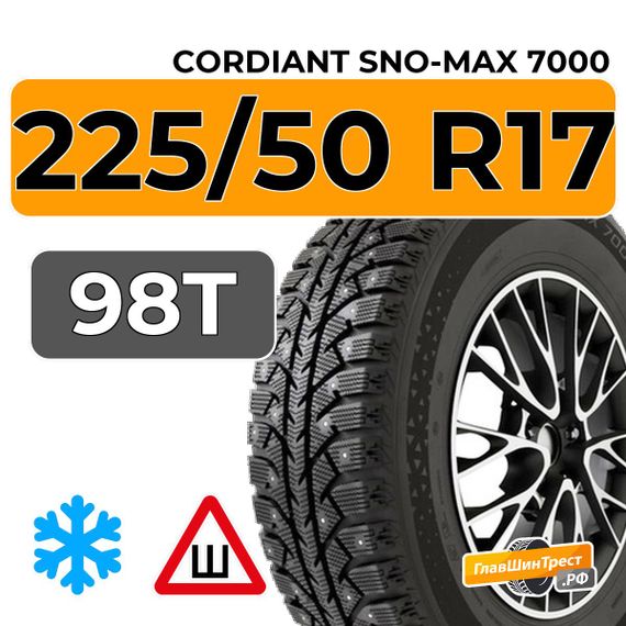 Cordiant Sno-Max 7000 225/50 R17 98T XL шип.
