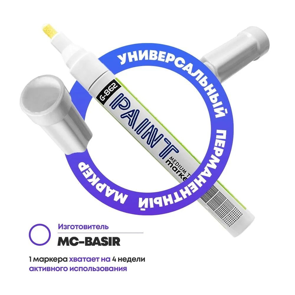 Маркер-краска перманентный белый, набор 2 шт, MC-Basir, несмываемый лаковый водостойкий фломастер строительный (по металлу, пластику, стеклу), для граффити и теггинга, наконечник 5 мм
