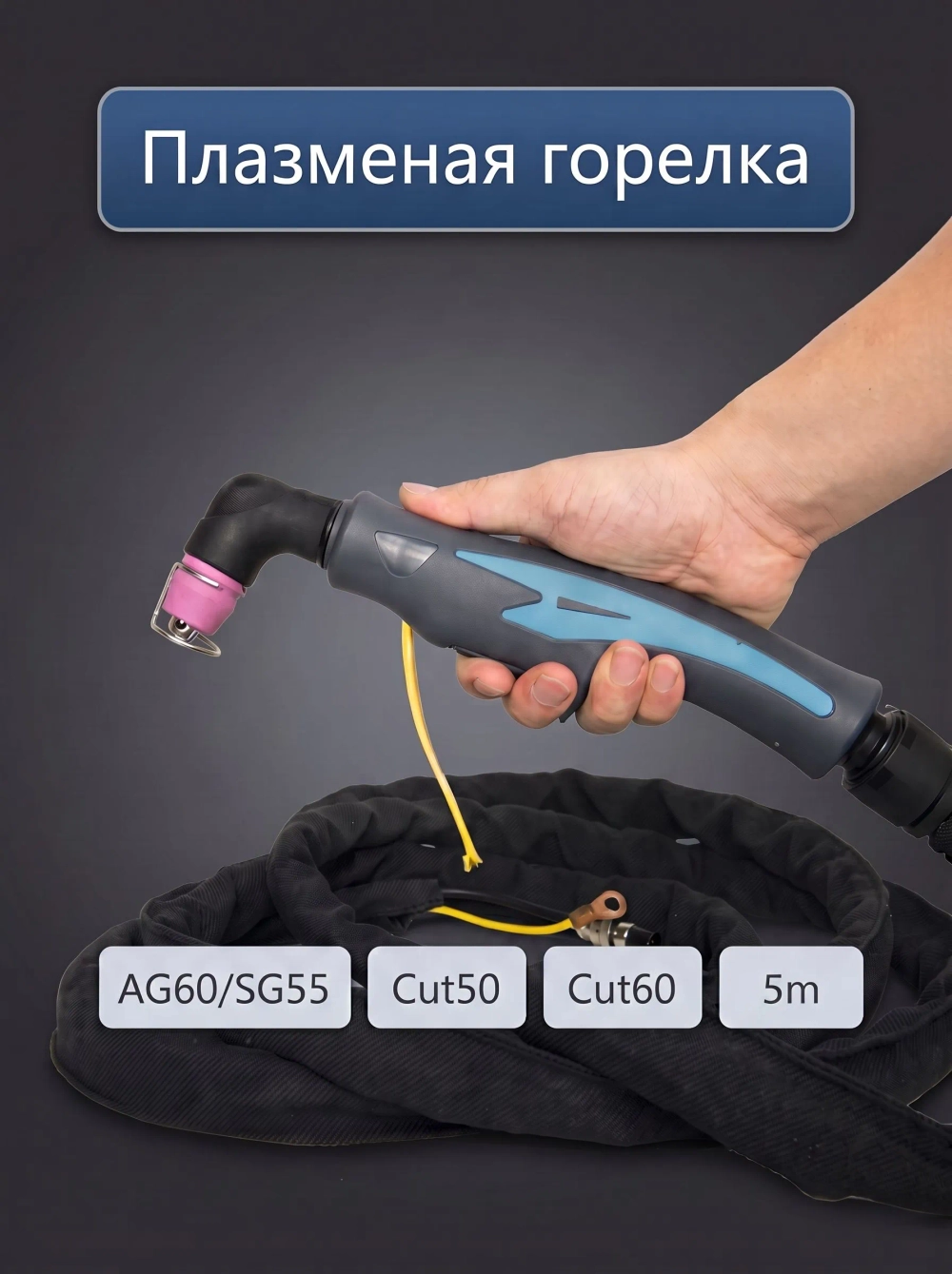 Сварочная горелка Tosense AG60 SG55 WSD60, 5m
