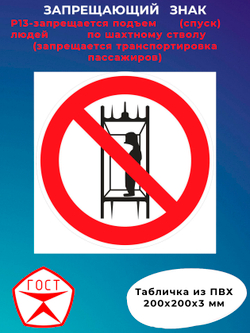 Знак -запрещается подъем	(спуск) людей	по шахтному стволу (запрещается транспортировка пассажиров)