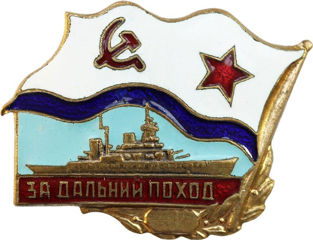 Значок За дальний поход ВМФ СССР корабль на пимсе
