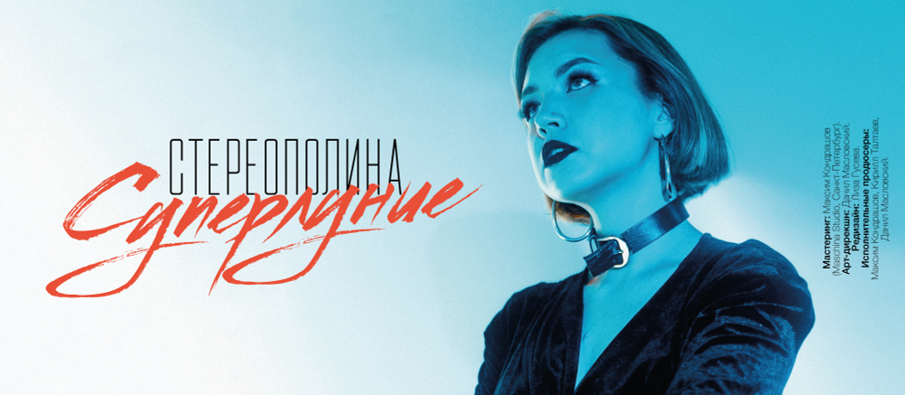 MC: СТЕРЕОПОЛИНА — «Суперлуние» (2021/2026) [Tape Edition]