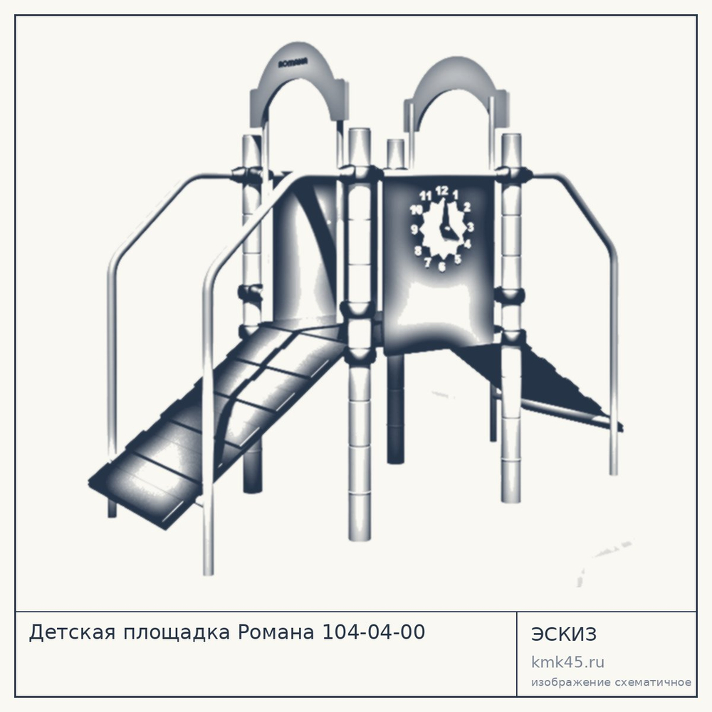 Эскиз: Детская площадка Романа 104-04-00