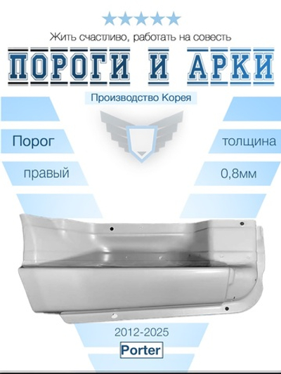 Порог правый Hyundai Porter 2012-2025 (Оригинал)