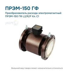 Преобразователь расхода электромагнитный ПРЭМ-150 ГФ L2/R/F Кл. C1