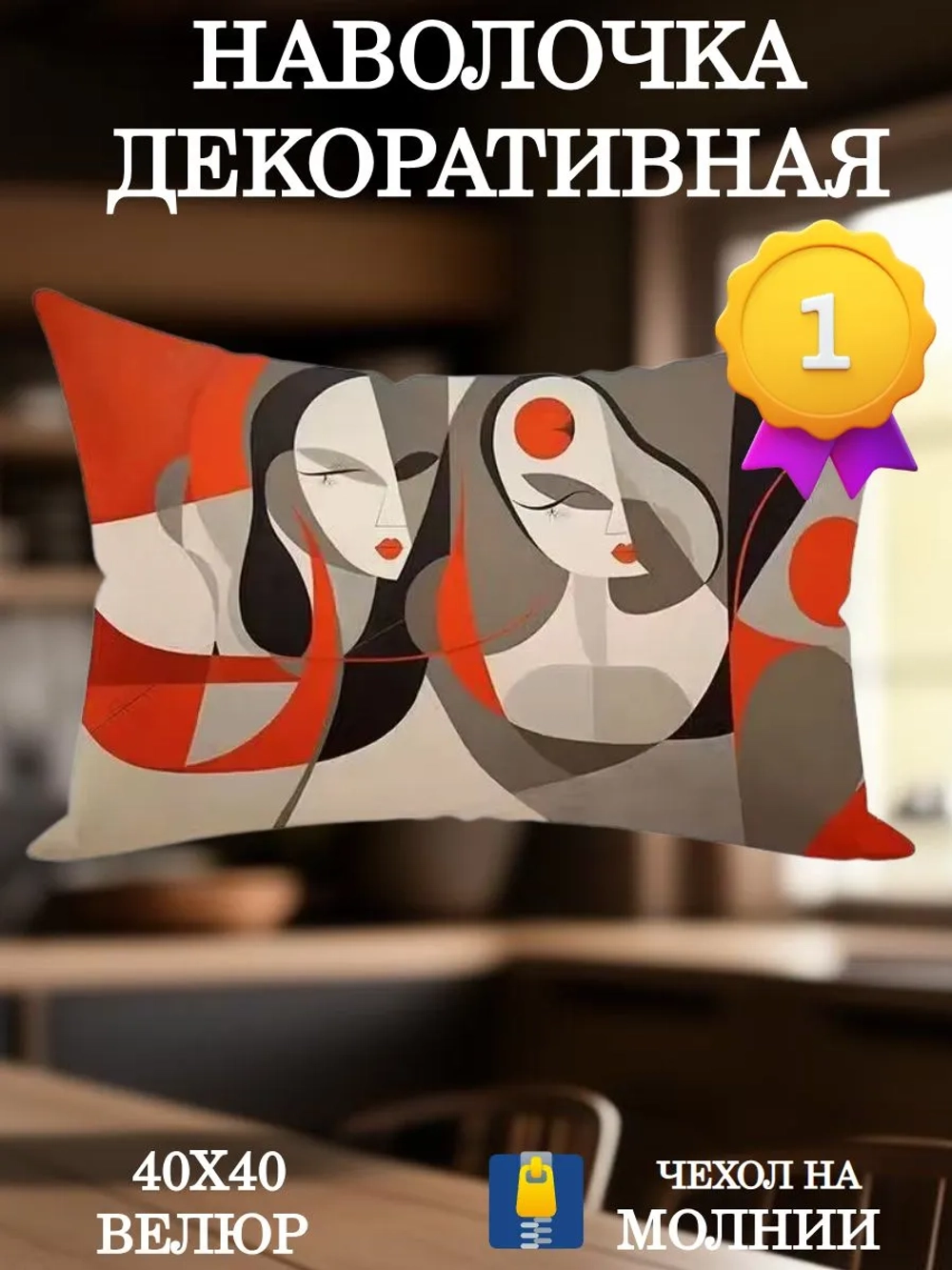 Наволочка декоративная 30х50 Маски Пикассо велюр