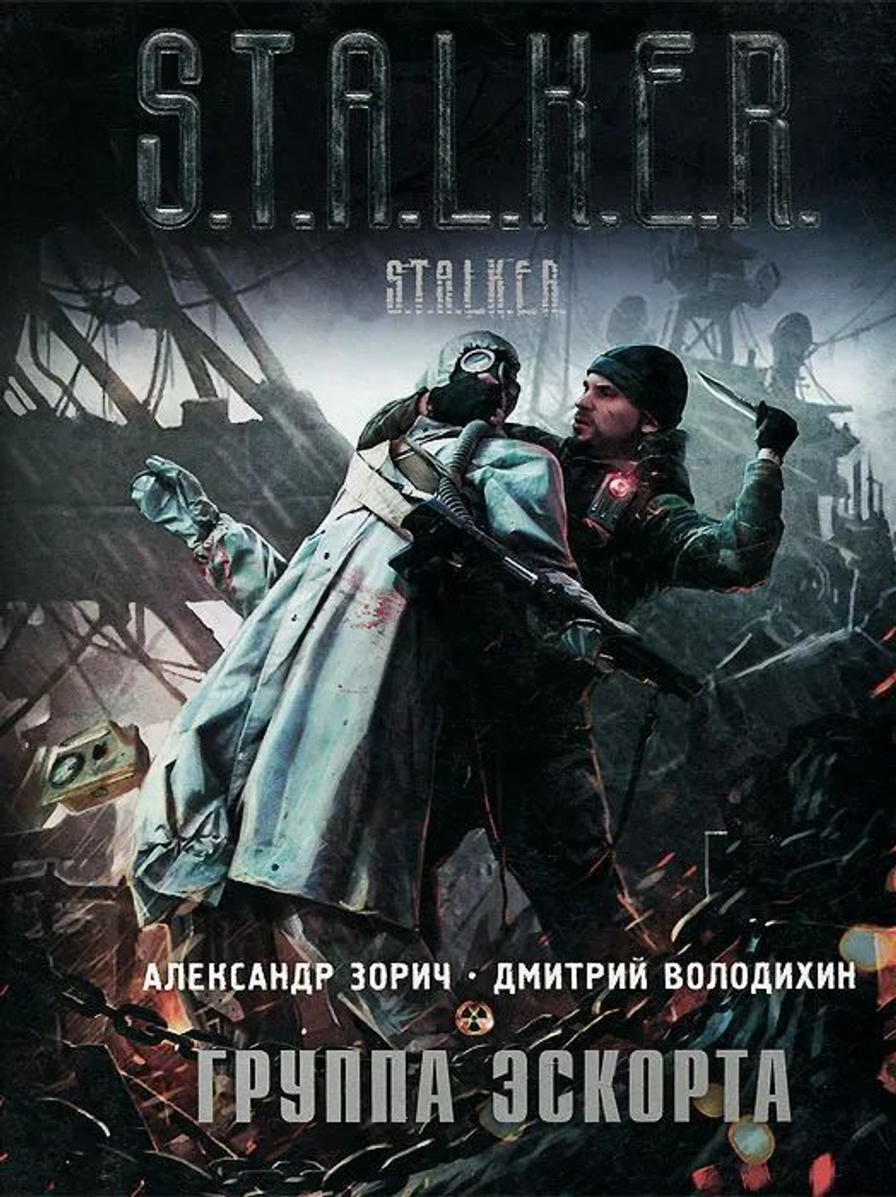 Группа эскорта. STALKER.