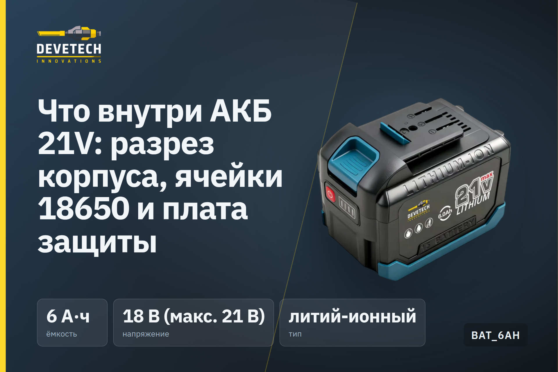 Что внутри АКБ 21V: разрез корпуса, ячейки 18650 и плата защиты