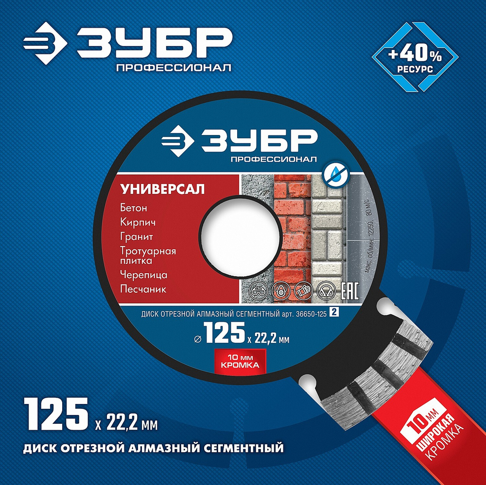 ЗУБР Универсал, 125 мм, (22.2 мм, 10 х 2.4 мм), сегментный алмазный диск, Профессионал (36650-125)
