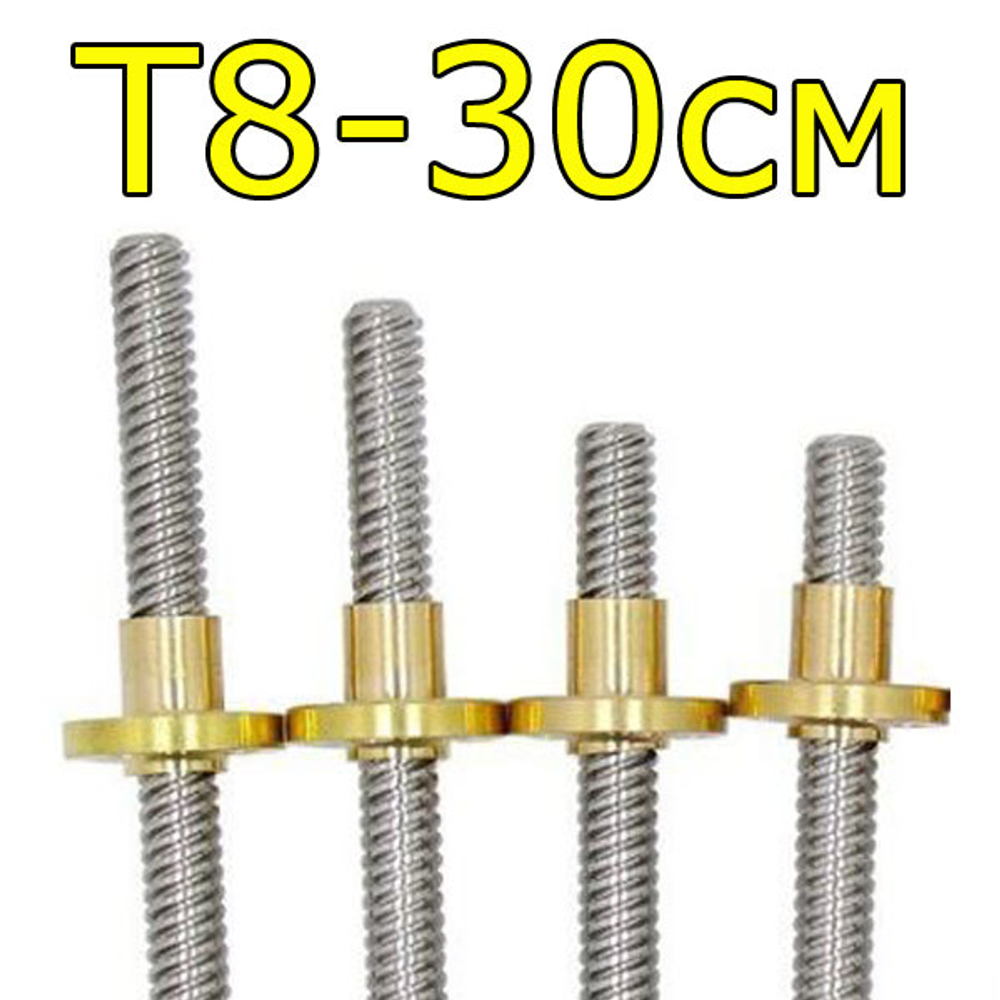 Винт T8/2мм с гайкой - 30см