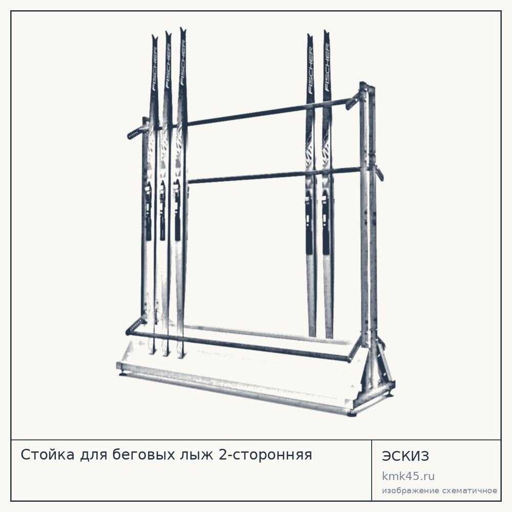 Стойка для беговых лыж 2-сторонняя — от 45 000 ₽