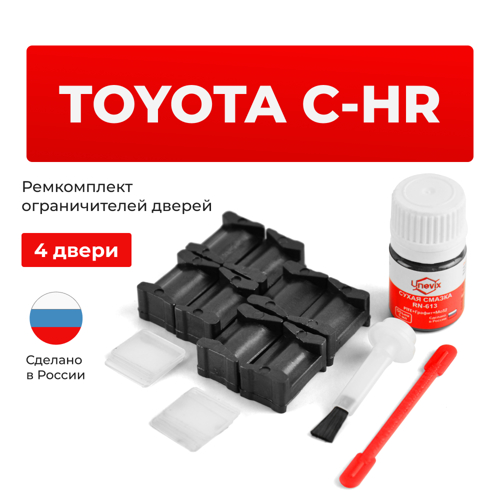 Ремкомплект ограничителей дверей Toyota C-HR X10; X50 (4 двери, тип 12) 2016-2023