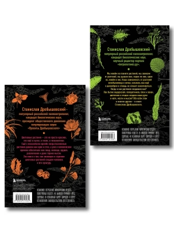 Комплект из 2 книг «Ботаника антрополога. Как растения создали человека»