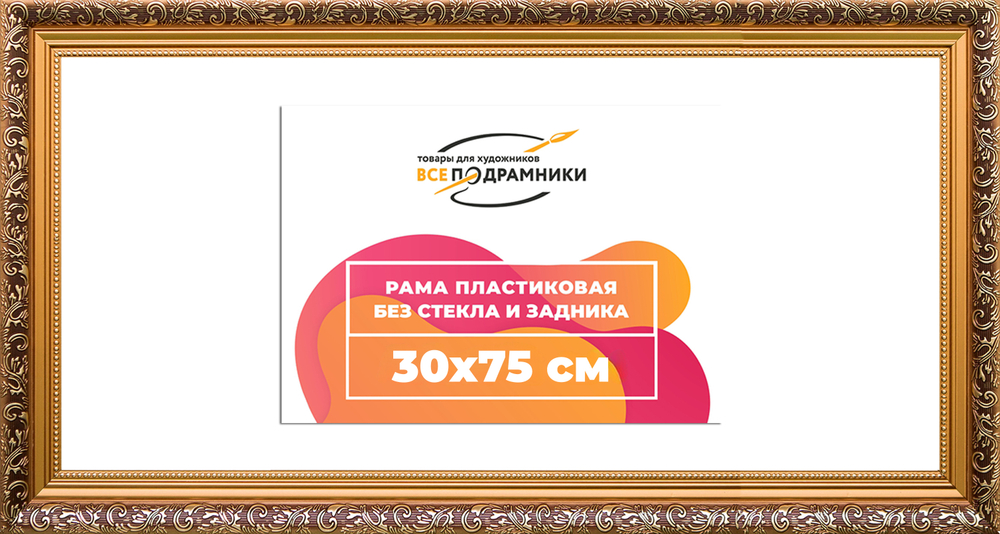 Рама 30x75 для картин и фотографий
