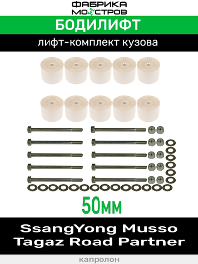 Бодилифт SsangYong Musso, Tagaz Road Partner 50 мм