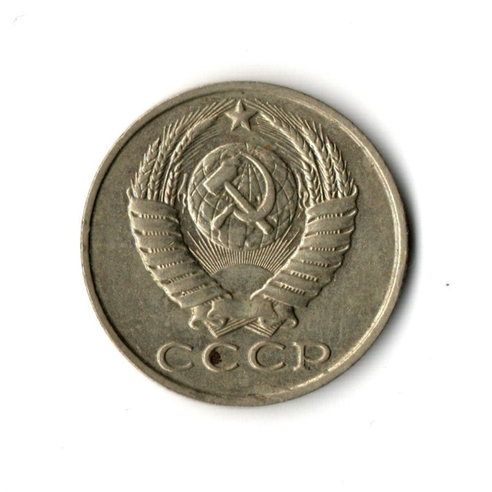 15 копеек 1990 год VF
