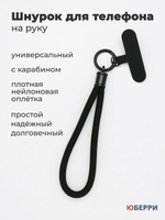 Шнурок для телефона на руку