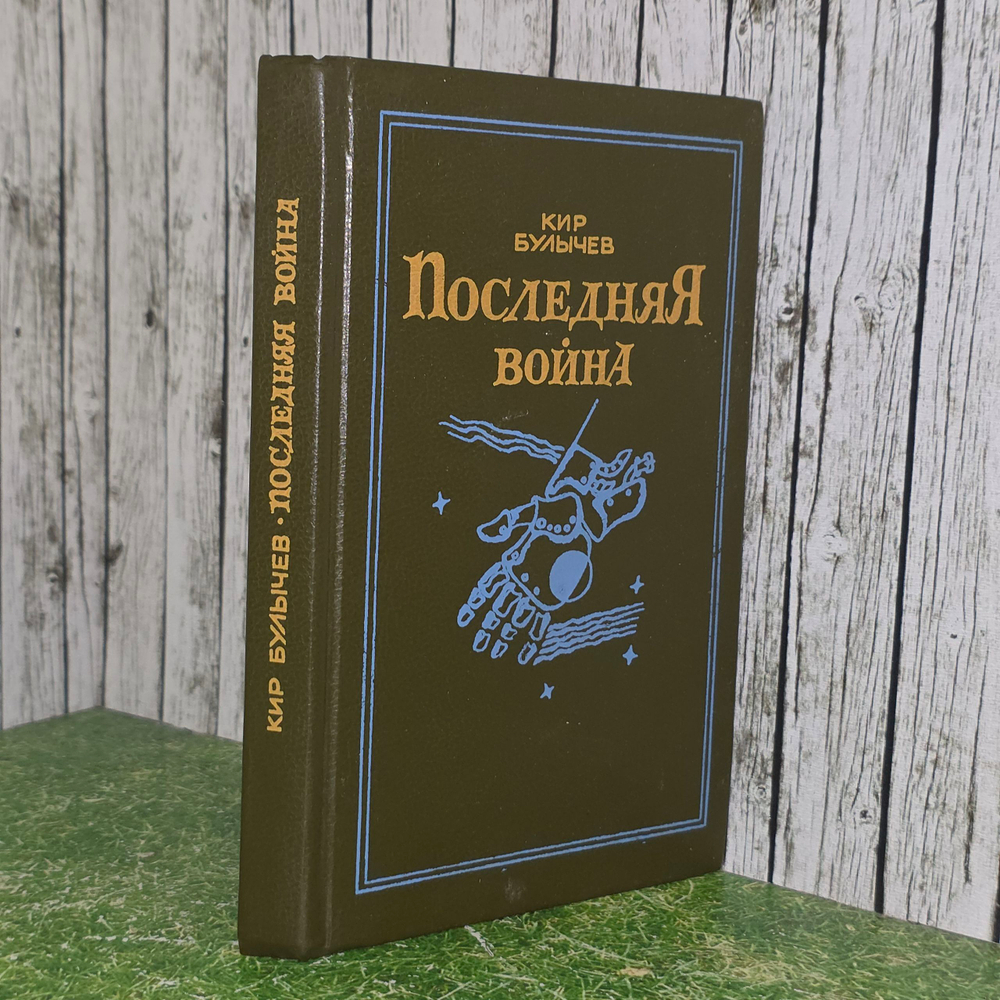 Булычев Кир.Последняя война