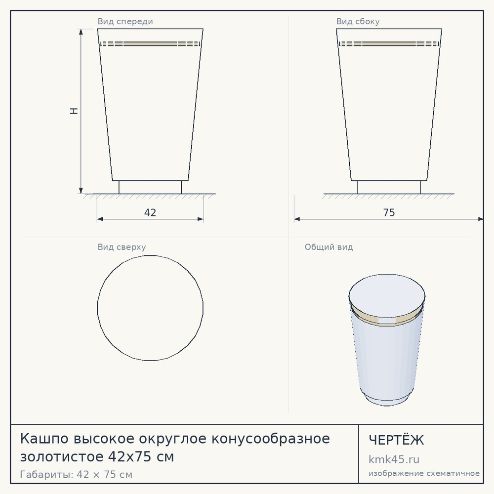 Кашпо высокое округлое конусообразное золотистое 42x75 см — от 20 000 ₽