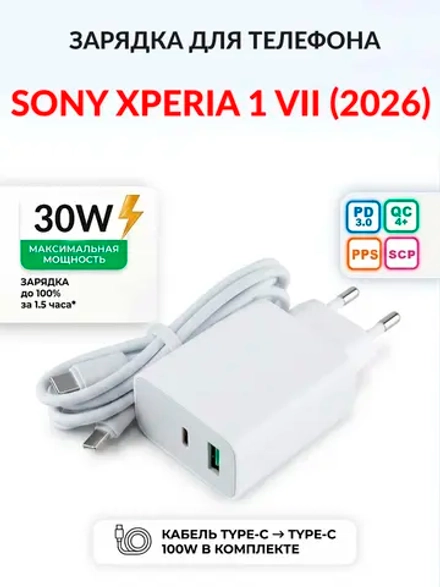 Зарядка для телефона Sony Xperia 1 VII (2026)