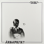 Аквариум	Табу
