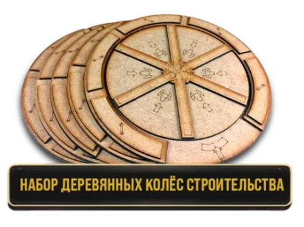 Набор деревянных колёс строительства для игры «Плотина». Предзаказ